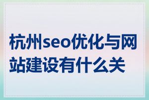 杭州seo优化与网站建设有什么关系