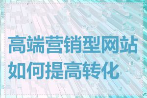 高端营销型网站如何提高转化率