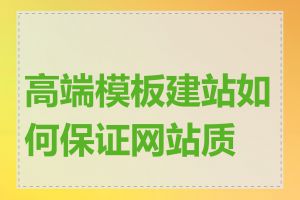 高端模板建站如何保证网站质量