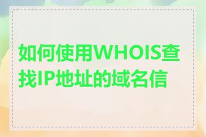 如何使用WHOIS查找IP地址的域名信息