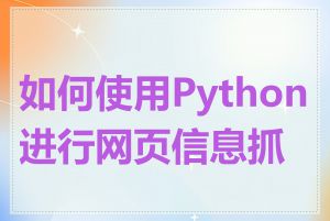 如何使用Python进行网页信息抓取