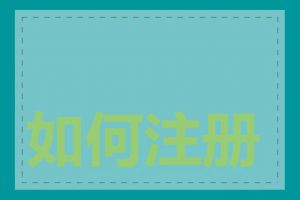 如何注册并购买域名