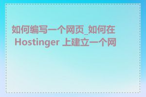 如何编写一个网页_如何在 Hostinger 上建立一个网页