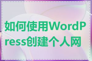 如何使用WordPress创建个人网站