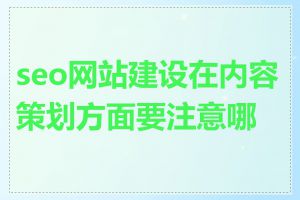 seo网站建设在内容策划方面要注意哪些