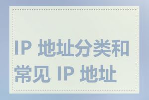 IP 地址分类和常见 IP 地址段