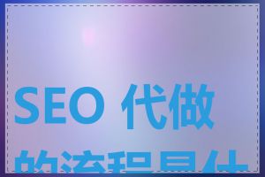 SEO 代做的流程是什么