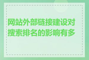 网站外部链接建设对搜索排名的影响有多大