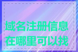 域名注册信息在哪里可以找到