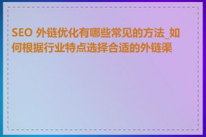 SEO 外链优化有哪些常见的方法_如何根据行业特点选择合适的外链渠道