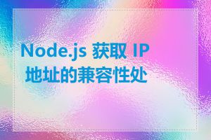 Node.js 获取 IP 地址的兼容性处理