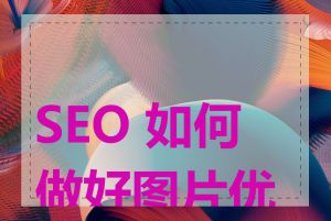 SEO 如何做好图片优化