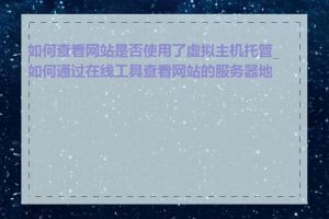 如何查看网站是否使用了虚拟主机托管_如何通过在线工具查看网站的服务器地址