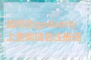 如何在godaddy上查询域名注册信息