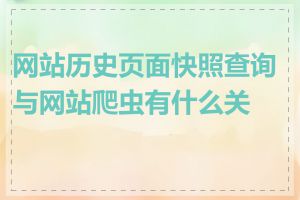 网站历史页面快照查询与网站爬虫有什么关系