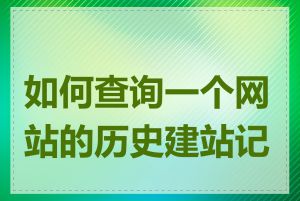 如何查询一个网站的历史建站记录