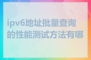 ipv6地址批量查询的性能测试方法有哪些