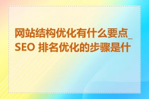 网站结构优化有什么要点_SEO 排名优化的步骤是什么