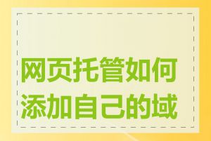 网页托管如何添加自己的域名