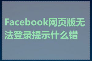 Facebook网页版无法登录提示什么错误