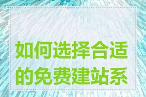 如何选择合适的免费建站系统