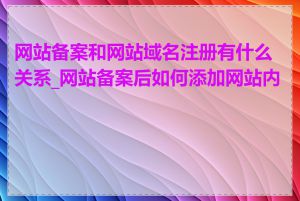 网站备案和网站域名注册有什么关系_网站备案后如何添加网站内容