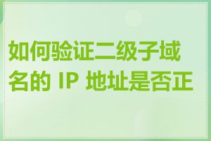 如何验证二级子域名的 IP 地址是否正确