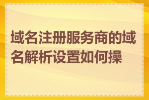 域名注册服务商的域名解析设置如何操作