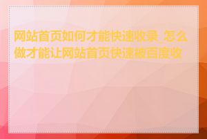 网站首页如何才能快速收录_怎么做才能让网站首页快速被百度收录