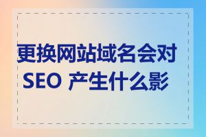 更换网站域名会对 SEO 产生什么影响