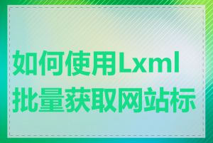 如何使用Lxml批量获取网站标题