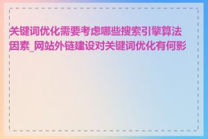 关键词优化需要考虑哪些搜索引擎算法因素_网站外链建设对关键词优化有何影响