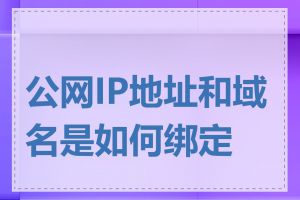 公网IP地址和域名是如何绑定的