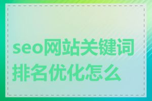 seo网站关键词排名优化怎么做