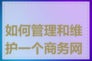 如何管理和维护一个商务网站