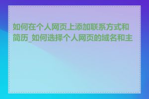 如何在个人网页上添加联系方式和简历_如何选择个人网页的域名和主机