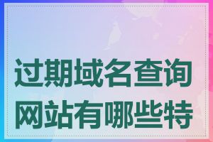 过期域名查询网站有哪些特点