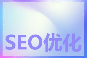 SEO优化费用高吗