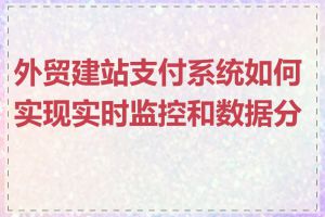 外贸建站支付系统如何实现实时监控和数据分析