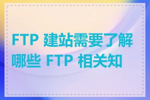 FTP 建站需要了解哪些 FTP 相关知识