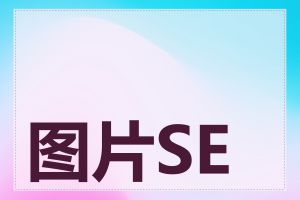 图片SEO怎么优化