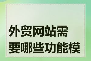 外贸网站需要哪些功能模块