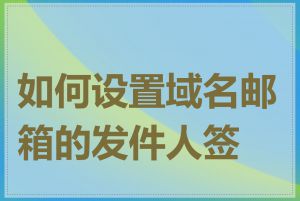 如何设置域名邮箱的发件人签名