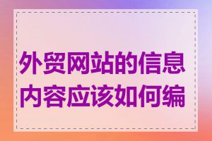 外贸网站的信息内容应该如何编写