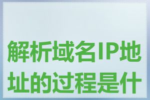 解析域名IP地址的过程是什么