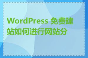 WordPress 免费建站如何进行网站分析