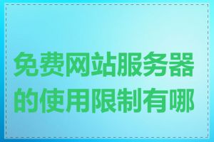 免费网站服务器的使用限制有哪些