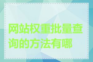 网站权重批量查询的方法有哪些