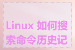 Linux 如何搜索命令历史记录