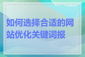 如何选择合适的网站优化关键词报价